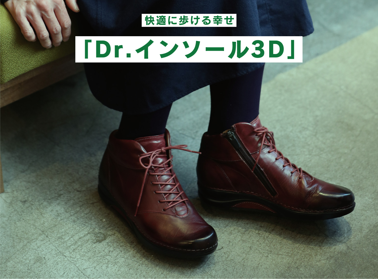 快適に歩ける幸せ「Dr.インソール3D」