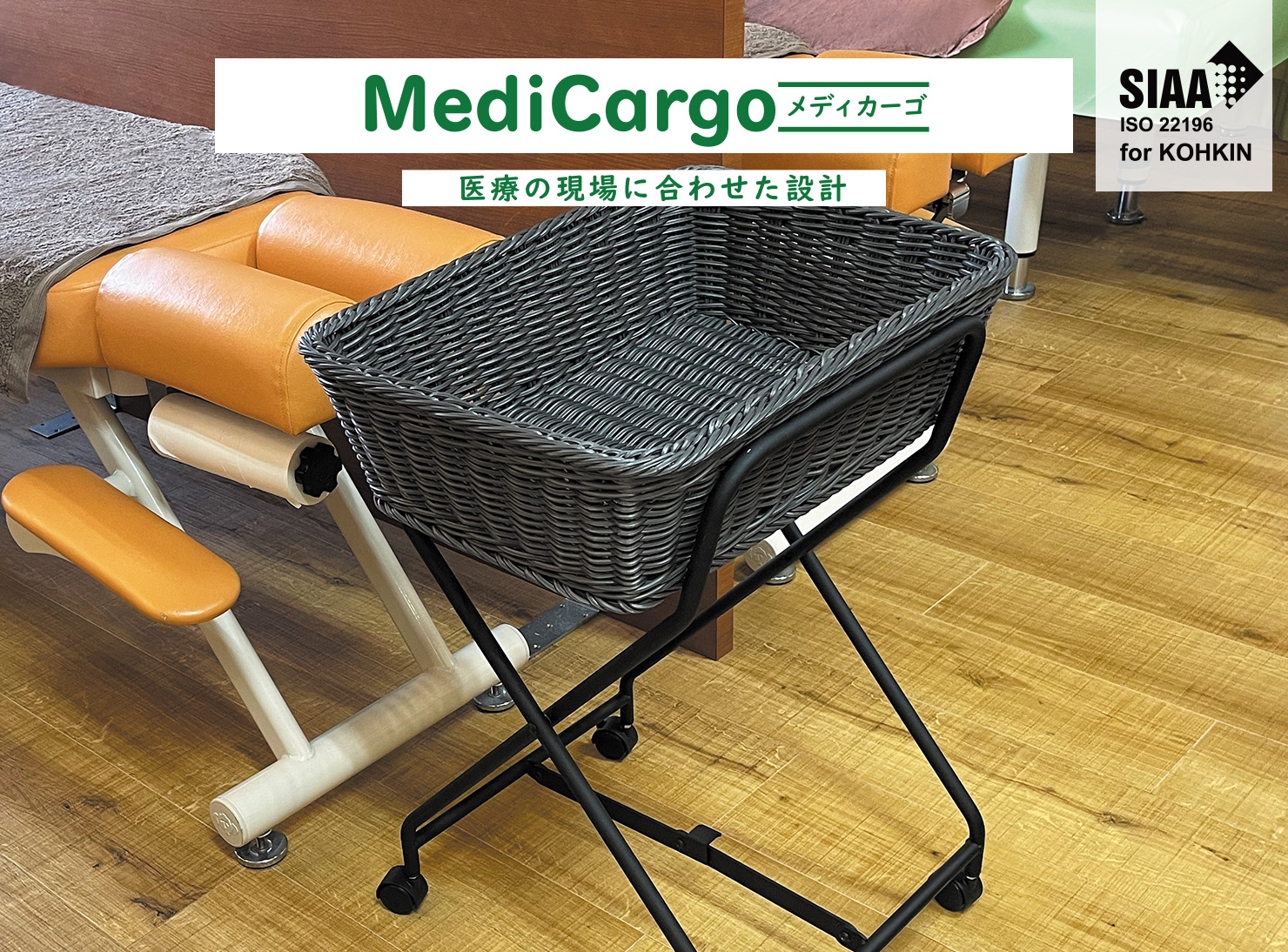 医療の現場に合わせた設計「MediCargo-メディカーゴ」