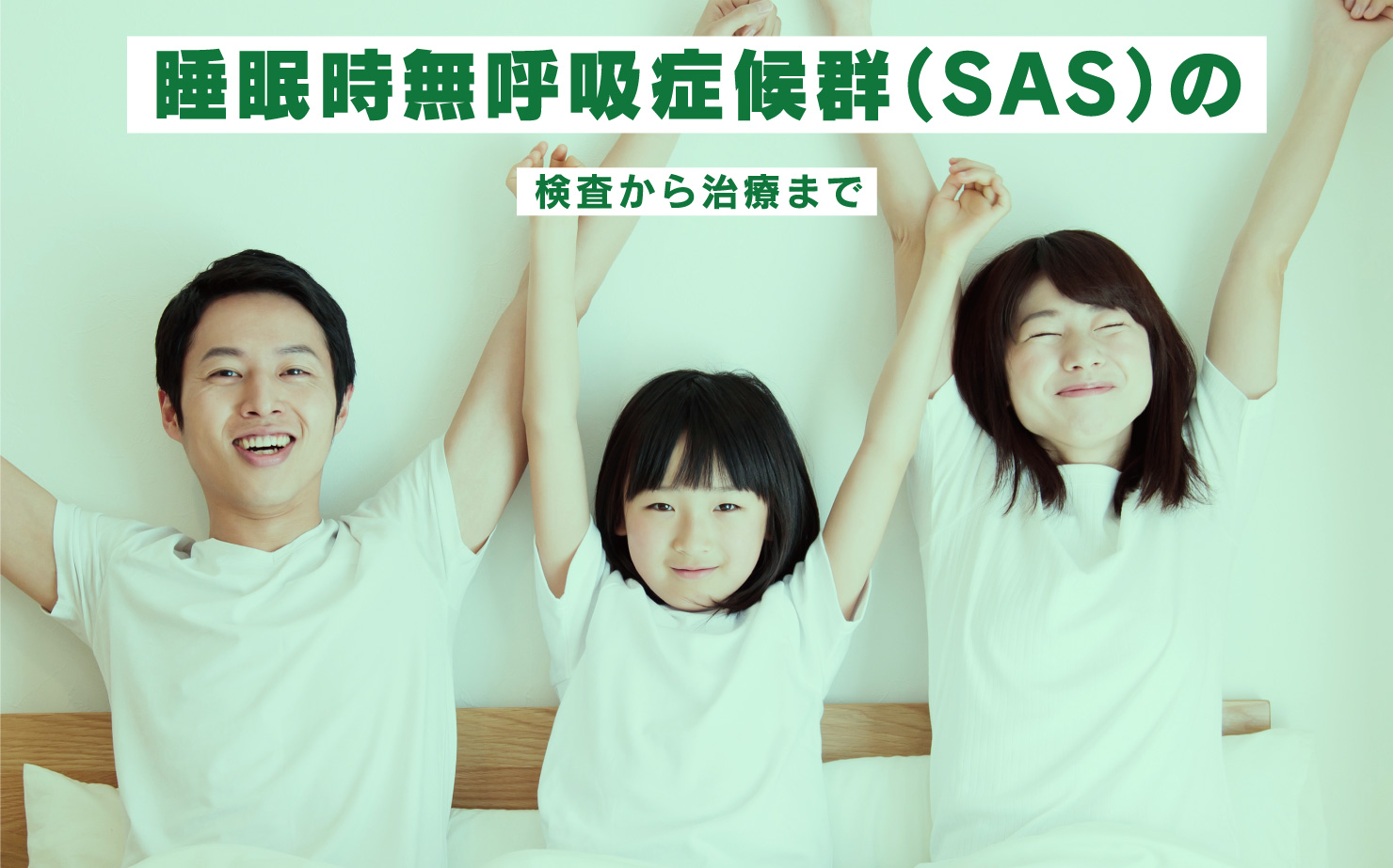 睡眠時無呼吸症候群（SAS）の検査から治療まで